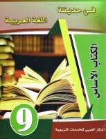 Fi Hadiqat Al-Lugha Al-Arabiyya 9 (Kurs-u. Arbeitsbuch)