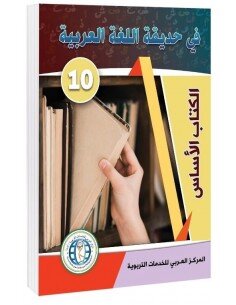 Fi Hadiqat Al-Lugha Al-Arabiyya 10 (Kurs-u. Arbeitsbuch)